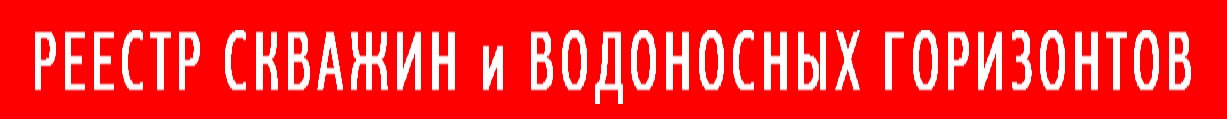 реестр скважин и глубин водоносных горизонтов Ярославской области