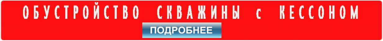 Обустройство скважины на воду с монтажом кессона для скважины от 90000 руб.